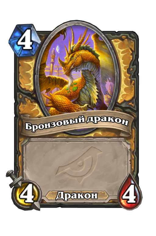 Карта Hearthstone «Бронзовый дракон»