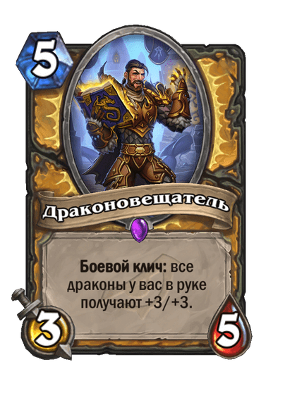 Карта Hearthstone «Драконовещатель»