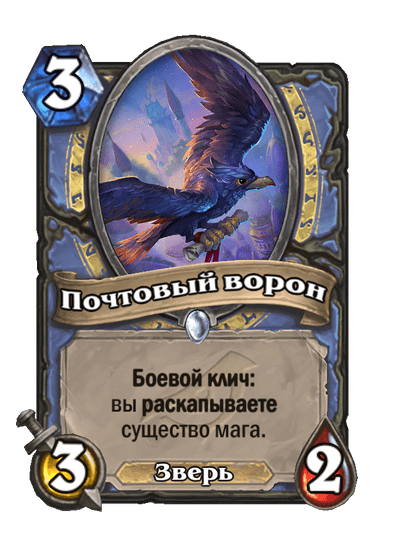 Карта Hearthstone «Почтовый ворон»