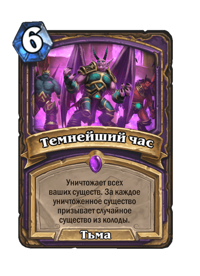 Карта Hearthstone «Темнейший час»