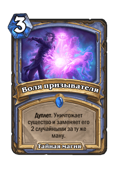 Карта Hearthstone «Воля призывателя»