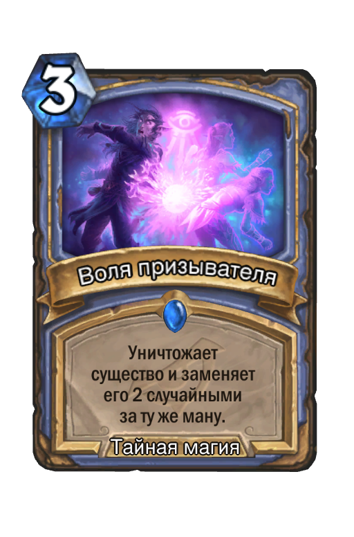 Карта Hearthstone «Воля призывателя»