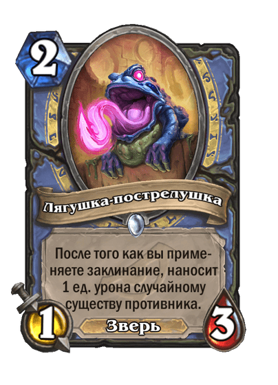 Карта Hearthstone «Лягушка-пострелушка»