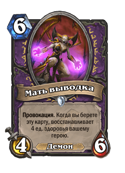 Карта Hearthstone «Мать выводка»
