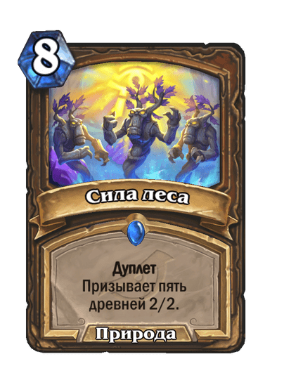 Карта Hearthstone «Сила леса»