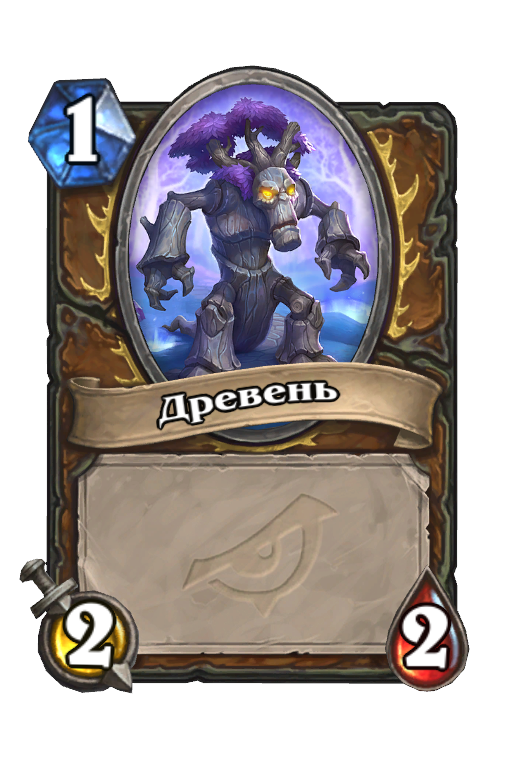 Карта Hearthstone «Древень»