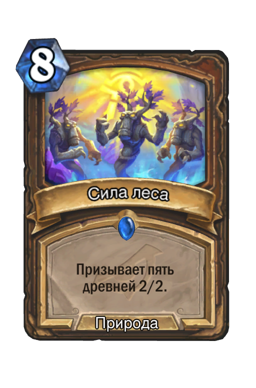 Карта Hearthstone «Сила леса»