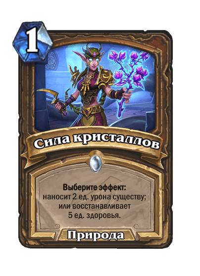 Карта Hearthstone «Сила кристаллов»
