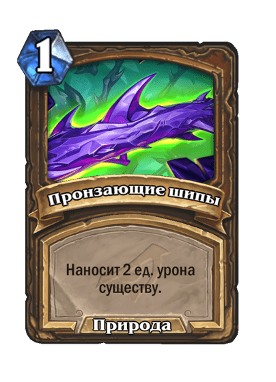 Карта Hearthstone «Пронзающие шипы»