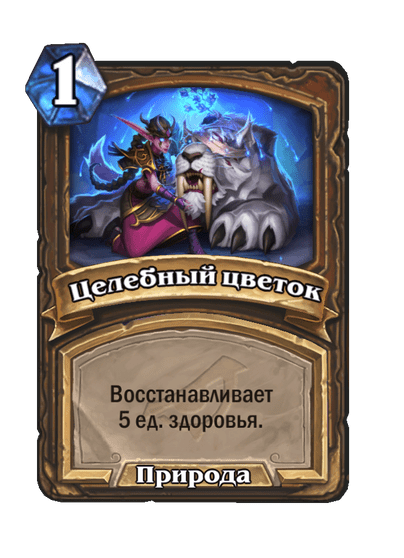 Карта Hearthstone «Целебный цветок»