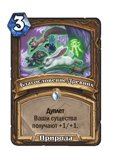 Карта Hearthstone «Благословение Древних»