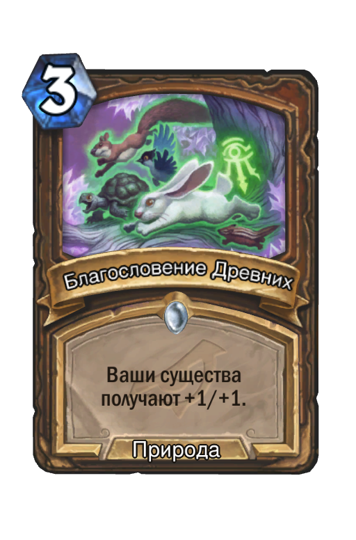 Карта Hearthstone «Благословение Древних»