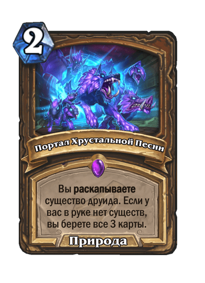 Карта Hearthstone «Портал Хрустальной Песни»