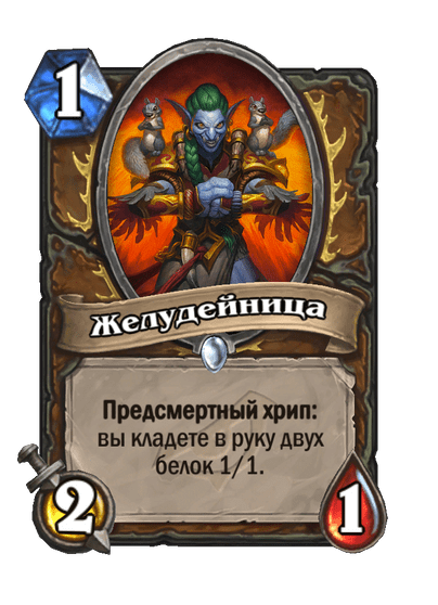 Карта Hearthstone «Желудейница»