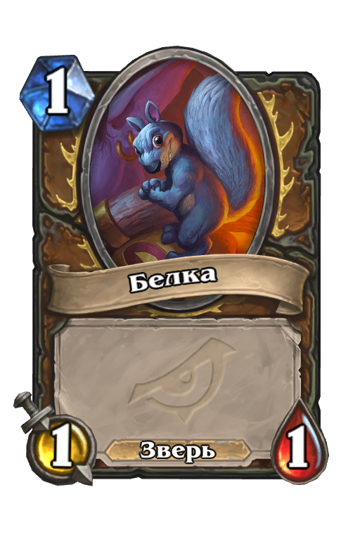 Карта Hearthstone «Белка»