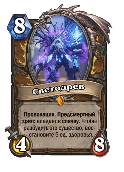 Карта Hearthstone «Светодрев»