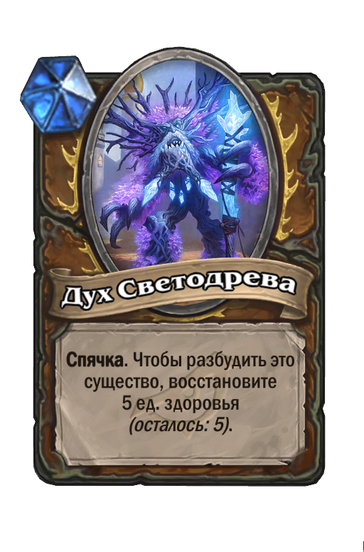 Карта Hearthstone «Дух Светодрева»