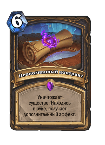 Карта Hearthstone «Неопознанный контракт»