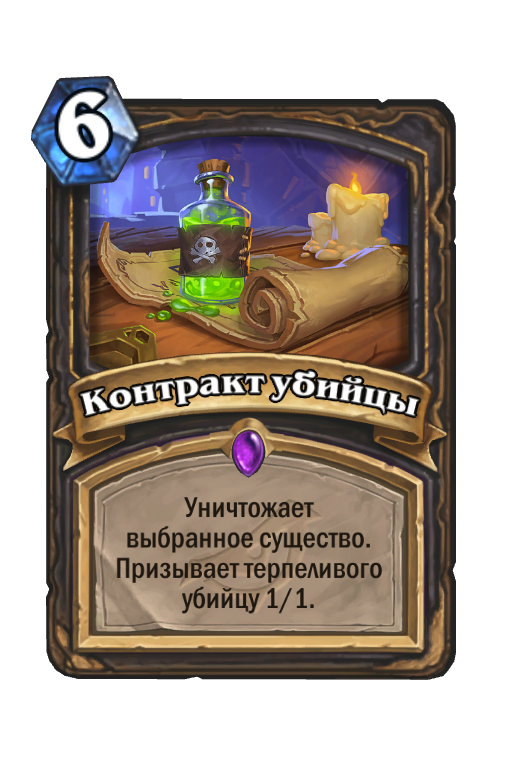 Карта Hearthstone «Контракт убийцы»