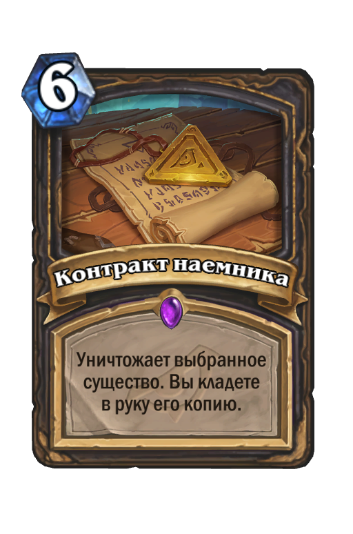Карта Hearthstone «Контракт наемника»