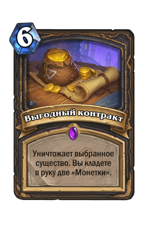 Карта Hearthstone «Выгодный контракт»
