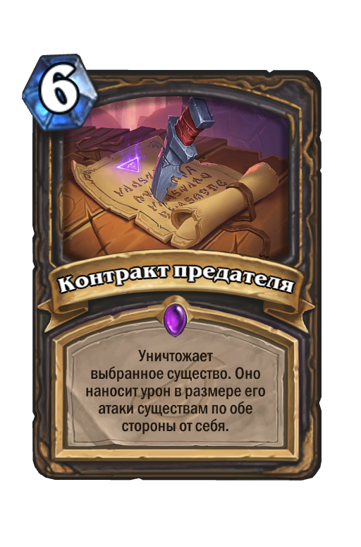 Карта Hearthstone «Контракт предателя»