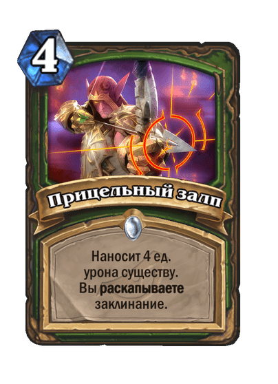 Карта Hearthstone «Прицельный залп»