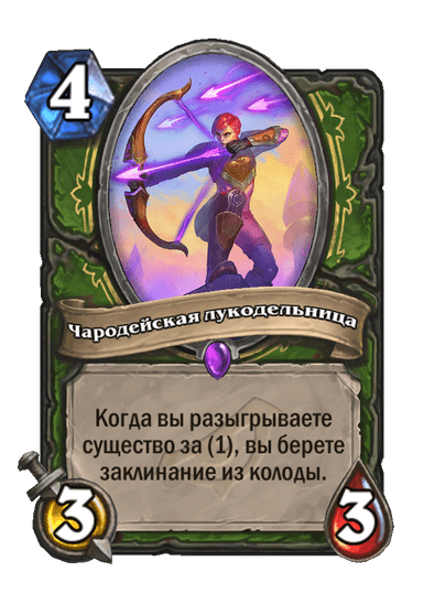 Карта Hearthstone «Чародейская лукодельница»