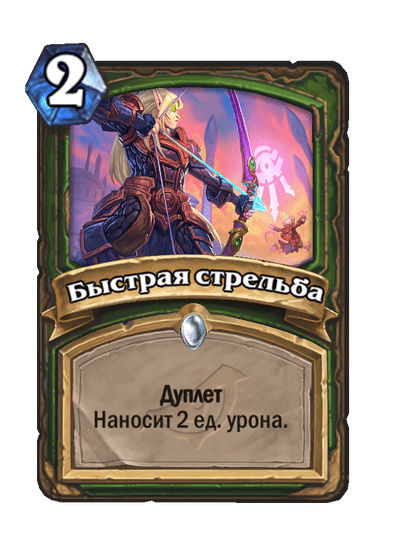 Карта Hearthstone «Быстрая стрельба»