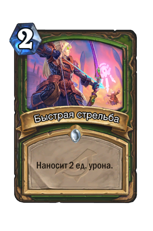 Карта Hearthstone «Быстрая стрельба»