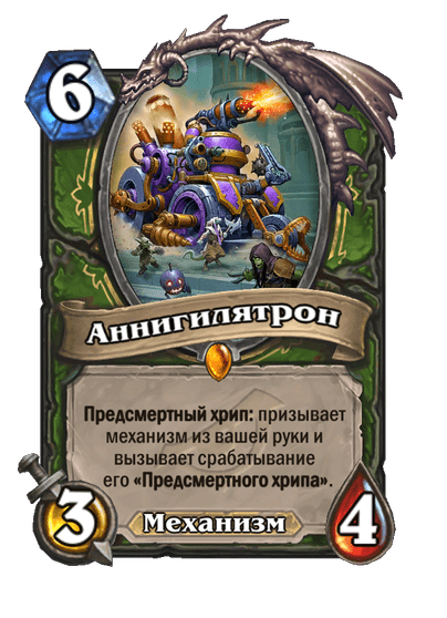 Карта Hearthstone «Аннигилятрон»