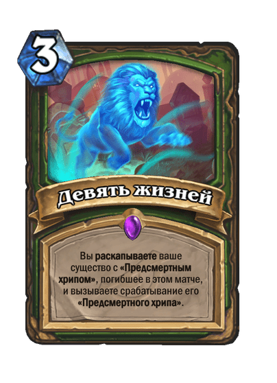 Карта Hearthstone «Девять жизней»