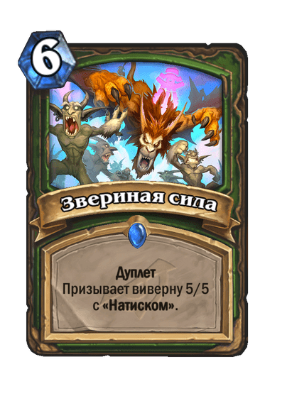 Карта Hearthstone «Звериная сила»