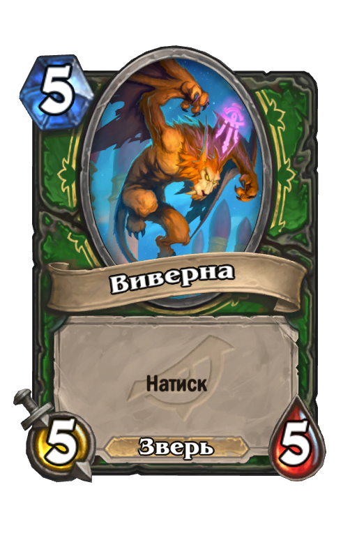 Карта Hearthstone «Виверна»