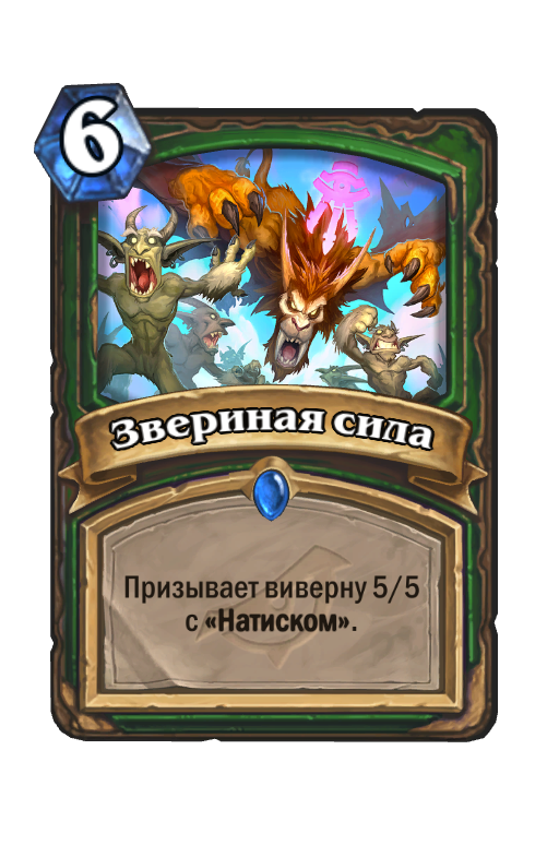 Карта Hearthstone «Звериная сила»
