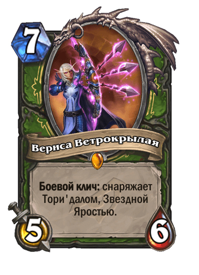 Карта Hearthstone «Вериса Ветрокрылая»