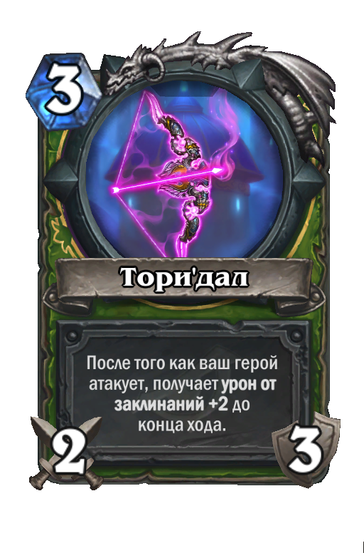 Карта Hearthstone «Тори'дал»