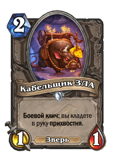 Карта Hearthstone «Кабельщик ЗЛА»