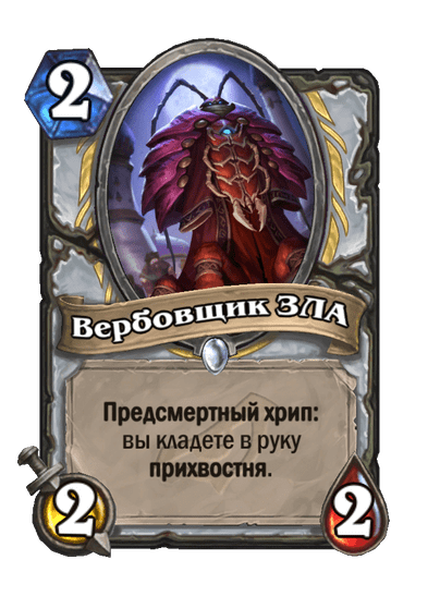 Карта Hearthstone «Вербовщик ЗЛА»