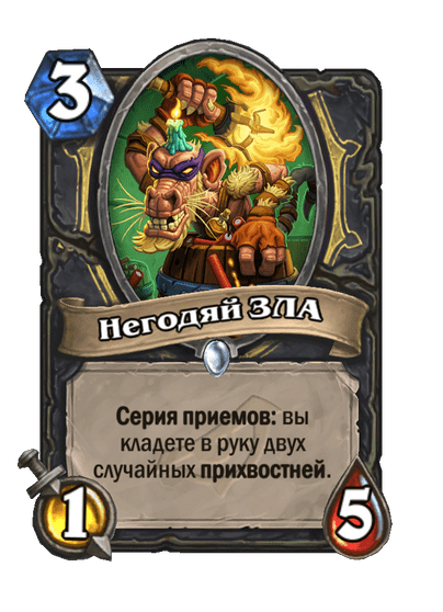 Карта Hearthstone «Негодяй ЗЛА»