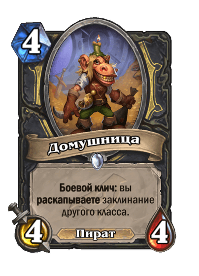 Карта Hearthstone «Домушница»