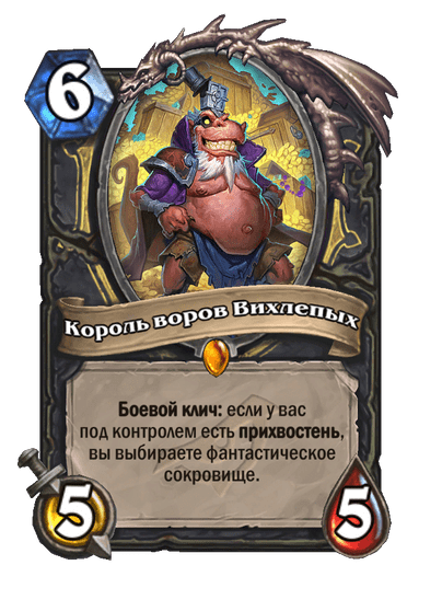 Карта Hearthstone «Король воров Вихлепых»