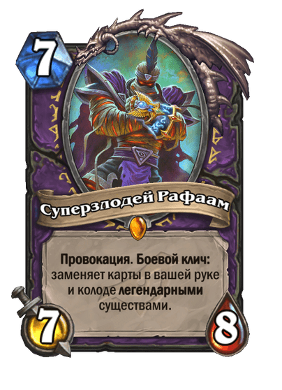 Карта Hearthstone «Суперзлодей Рафаам»