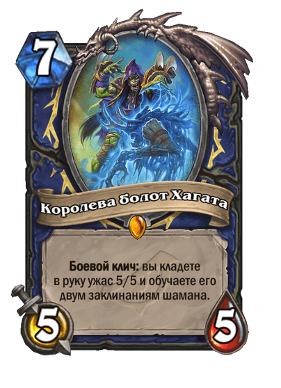 Карта Hearthstone «Королева болот Хагата»
