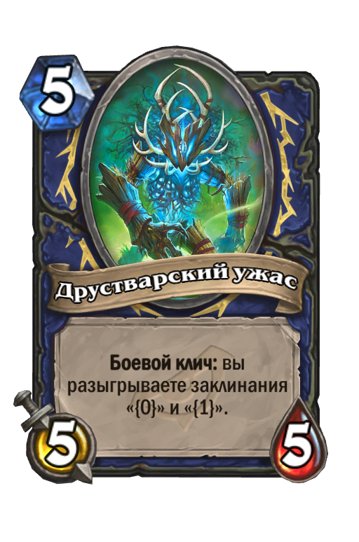 Карта Hearthstone «Друстварский ужас»