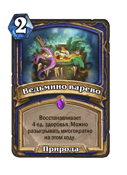 Карта Hearthstone «Ведьмино варево»