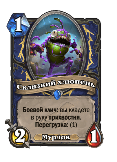 Карта Hearthstone «Склизкий хлюпень»