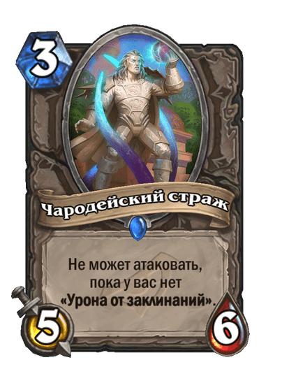 Карта Hearthstone «Чародейский страж»