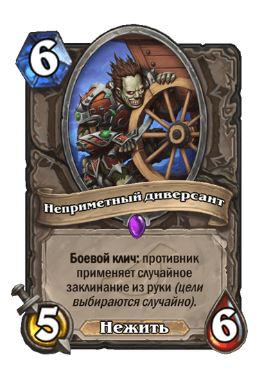 Карта Hearthstone «Неприметный диверсант»