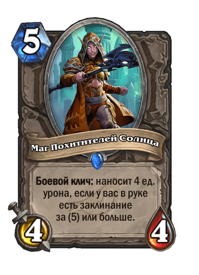 Карта Hearthstone «Маг Похитителей Солнца»